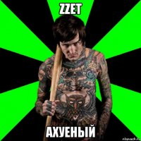 zzet ахуеный