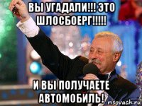 вы угадали!!! это шлосбоерг!!!!! и вы получаете автомобиль!