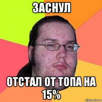 заснул отстал от топа на 15%