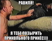 равиля! я тебе позырить прикольного принёс)))