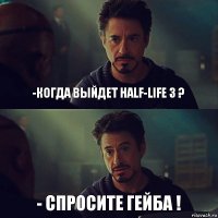 -когда выйдет Half-Life 3 ? - Спросите Гейба !