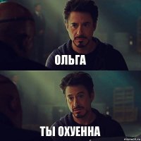 Ольга Ты охуенна