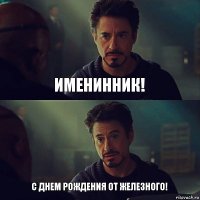 Именинник! С Днем Рождения от железного!