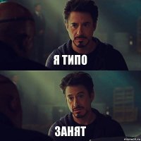 я типо Занят