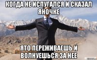 когда не испугался и сказал яночке ято переживаешь и волнуешься за нее