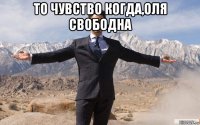 то чувство когда,оля свободна 