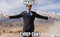 нашёл супер сайт