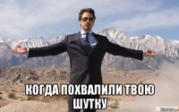  когда похвалили твою шутку