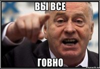 вы все говно