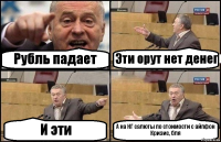 Рубль падает Эти орут нет денег И эти А на НГ салюты по стоимости с айпфон
Кризис, бля