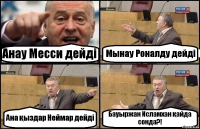 Анау Месси дейді Мынау Роналду дейді Ана қыздар Неймар дейді Бауыржан Исламхан қайда сонда?!