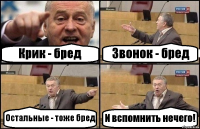 Крик - бред Звонок - бред Остальные - тоже бред И вспомнить нечего!