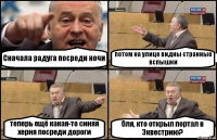 Сначала радуга посреди ночи потом на улице видны странные вспышки теперь ещё какая-то синяя херня посреди дороги бля, кто открыл портал в Эквестрию?