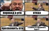 перевод в ртк отказ прозвонить птв а заявки кто оформлять будет?