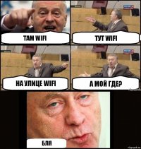 Там Wifi Тут Wifi На улице Wifi А мой где? Бля