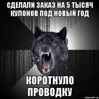 сделали заказ на 5 тысяч кулонов под новый год коротнуло проводку