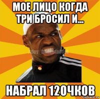 мое лицо когда три бросил и... набрал 12очков