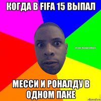 когда в fifa 15 выпал месси и роналду в одном паке