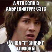 а что если в аббревиатуре сэгз буква "г" значит глуховы