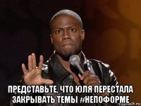  представьте, что юля перестала закрывать темы #непоформе