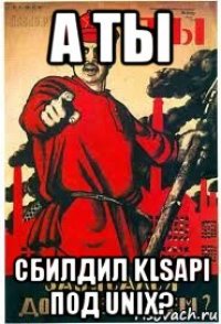 а ты сбилдил klsapi под unix?