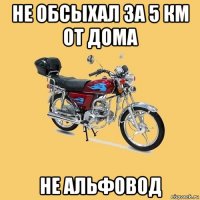 не обсыхал за 5 км от дома не альфовод