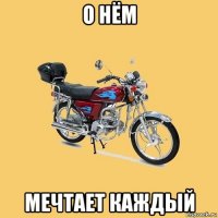 о нём мечтает каждый