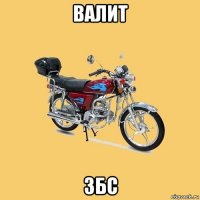 валит збс