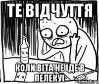 те відчуття коли віта не їде в лелеку(