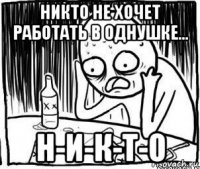 никто не хочет работать в однушке... н-и-к-т-о