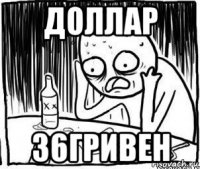 доллар 36гривен