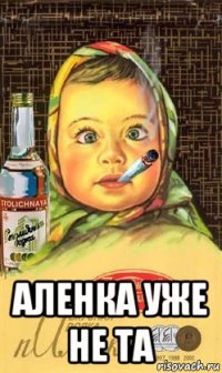  аленка уже не та