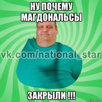 ну почему магдональсы закрыли !!!