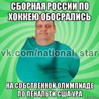 сборная россии по хоккею обосрались на собственной олимпиаде по пенальти сша ура