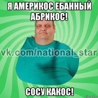 я америкос ебанный абрикос! сосу какос!