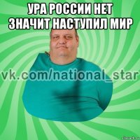 ура россии нет значит наступил мир 