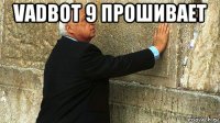 vadbot 9 прошивает 