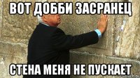 вот добби засранец стена меня не пускает