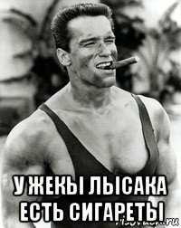  у жекы лысака есть сигареты