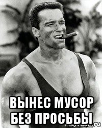  вынес мусор без просьбы