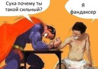 Сука почему ты такой сильный? Я фандаксер