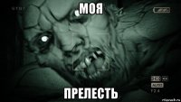 моя прелесть