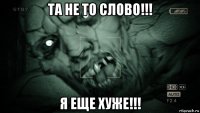 та не то слово!!! я еще хуже!!!