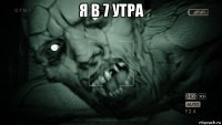 я в 7 утра 