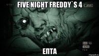 five night freddy`s 4 епта