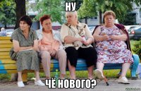 ну чё нового?