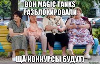 вон magic tanks разблокировали ща конкурсы будут)