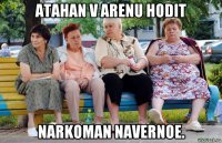 atahan v arenu hodit narkoman navernoe.