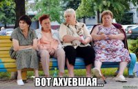  вот ахуевшая...