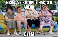 безеда в которой настя и алёна дуры